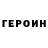 ГЕРОИН Heroin Piter L.
